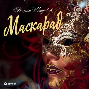 Казим Шидаков — Маскарад